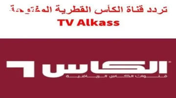 تردد Al Kass Sports HD 2025 على نايل سات لمباراة الكويت والأردن في كأس العرب